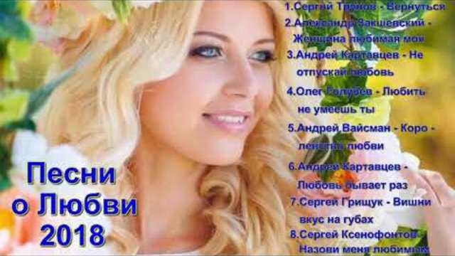 Вот это песни!!! Сборник песен о Любви