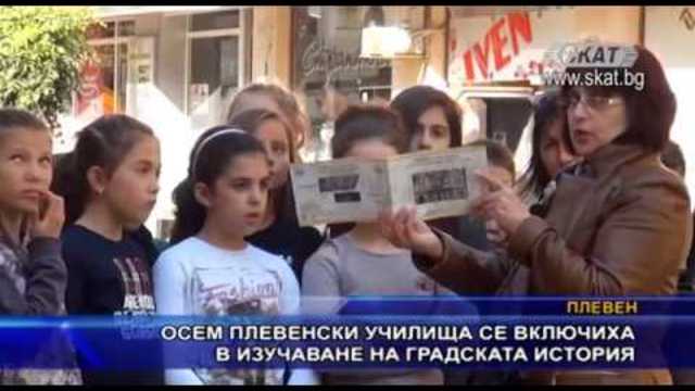 Осем плевенски училища се включиха в изучаване на градската история