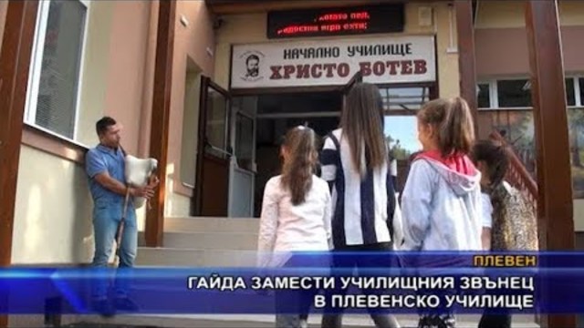 Гайда замести училищния звънец в плевенско училище