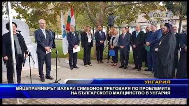 Вицепремиерът Валери Симеонов преговаря по проблемите на българското малцинство в Унгария