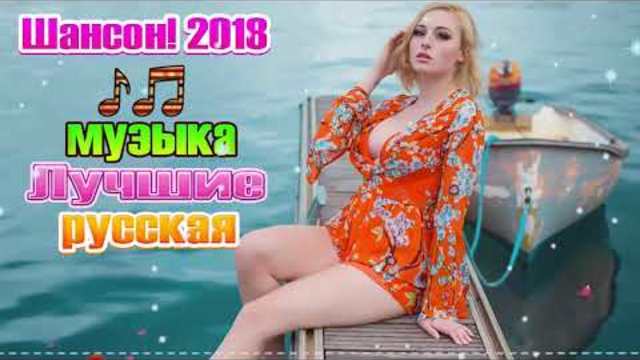 Нереально красивый Шансон! 2018 и 2019 💗 Новинка Очень русские песни 2019 ✿ Самые Популярные ПЕСНИ
