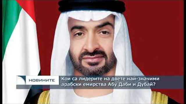 Кои са лидерите на двете най-значими емирства Абу Даби и Дубай?
