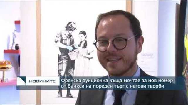 Френска аукционна къща мечтае за нов номер от Банкси на пореден търг с негови творби
