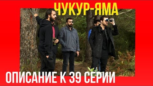 ОПИСАНИЕ К 39 СЕРИИ ЧУКУР-ЯМА (РУССКИЙ ЯЗЫК)
