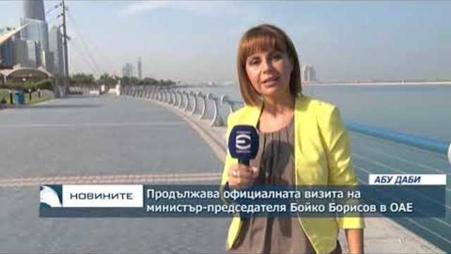 Продължава официалната визита на министър-председателя Бойко Борисов в ОАЕ