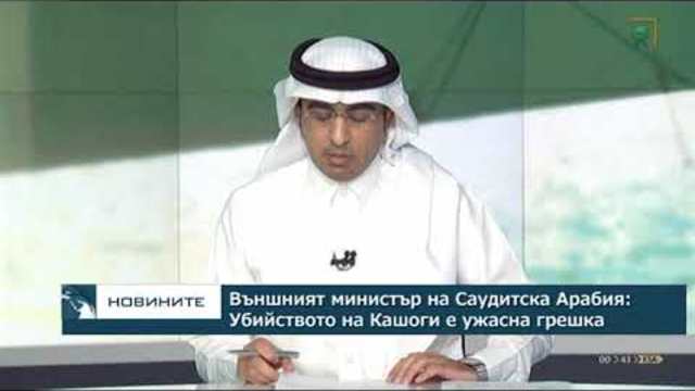 Външният министър на Саудитска Арабия: Убийството на Кашоги е ужасна грешка