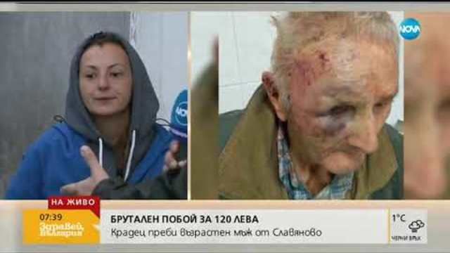 БРУТАЛЕН ПОБОЙ ЗА 120 ЛЕВА: Крадец преби възрастен мъж в Славяново  (22.10.2018г.)