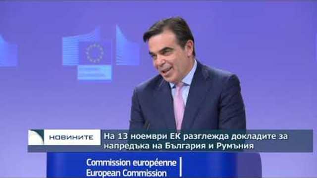 На 13 ноември ЕК разглежда докладите за напредъка на България и Румъния