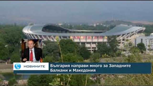 Владо Бучковски: България направи много за Западните Балкани и Македония