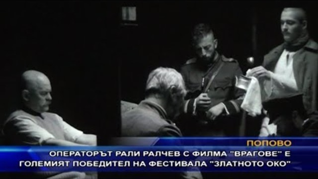 Операторът Рали Ралчев с филма “Врагове“ е големият победител на фестивала “Златното око”