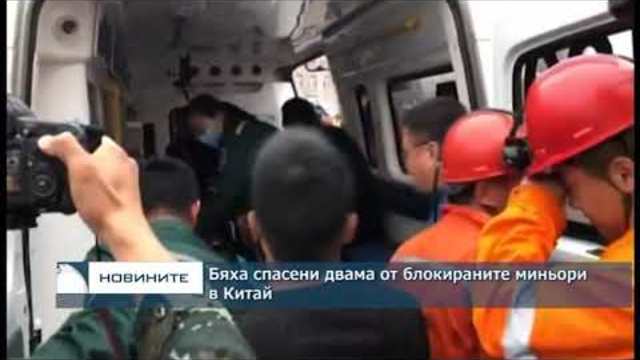 Бяха спасени двама от блокираните миньори в Китай
