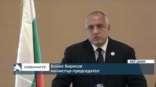 Продължава посещението на премиера Бойко Борисов в ОАЕ