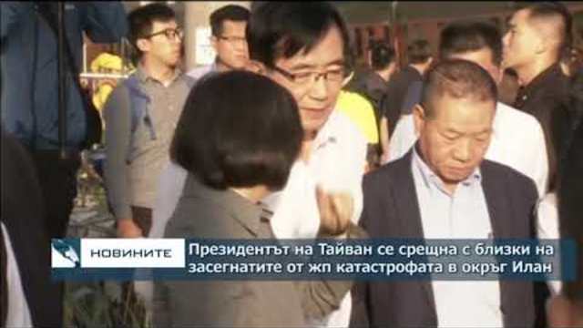 Президентът на Тайван се срещна с близки на засегнатите от жп катастрофата в окръг Илан