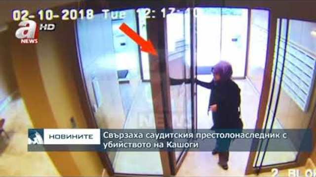 Свързаха саудитския престолонаследник с убийството на Кашоги