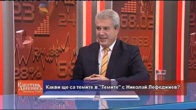 Business Daily с гост Николай Лефеджиев – 22.10.2018 (част 3)