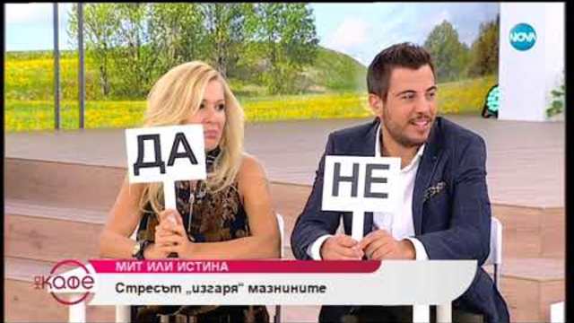 „На кафе” с диетолога Райна Стоянова за митовете и истините за диетите