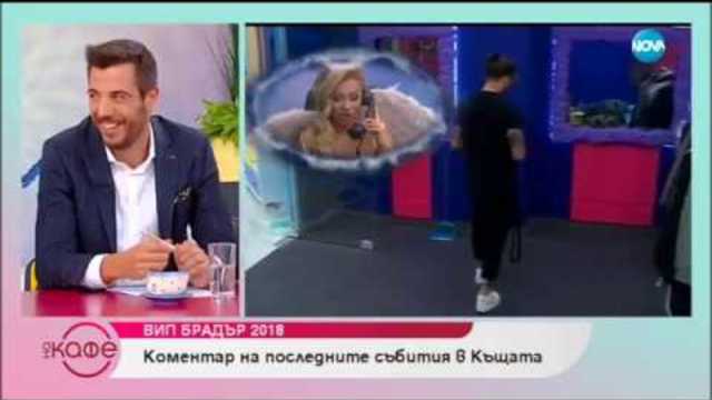 Коментар на последните събития във VIP Brother 2018 - „На кафе” (22.10.2018)