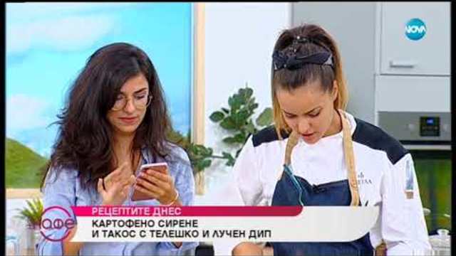 Дани Спартак и Светла приготвят картофено сирене и такос с телешко и лучен дип