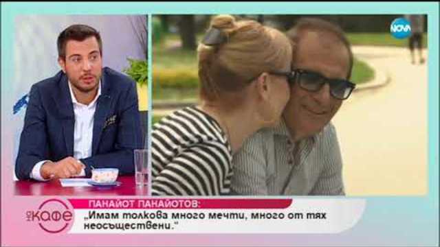 Панайот Панайотов: „Обичам, когато ми правят комплименти, защото мъжете по-рядко ги получваме”