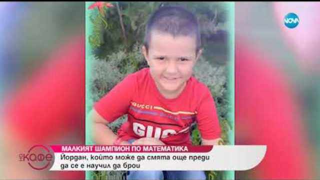 Малкият шампион по математика - Йордан, който може да смята още преди да се е научил да брои