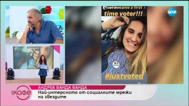 Андреа Банда Банда представя горещите новини от социалните мрежи - На кафе (22.10.2018)