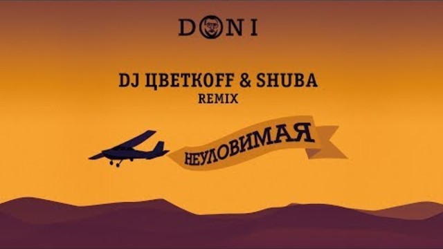 Doni - Неуловимая (DJ ЦветкоFF & Shuba Remix)