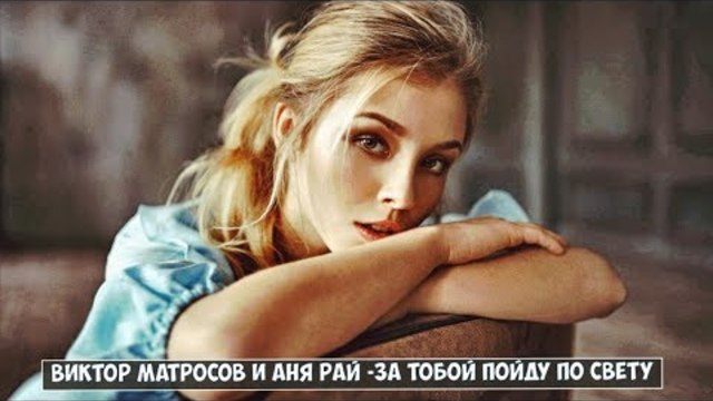 Виктор Матросов(DE) и Аня Рай (DE) - За Тобой Пойду по Свету