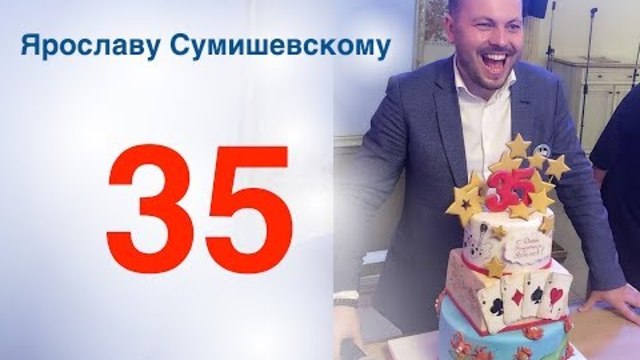 Поздравление Ярославу Сумишевскому в 35 лет