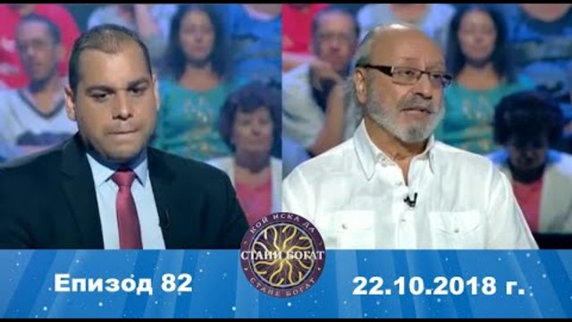 Стани богат 22.10.2018 г. Епизод 82
