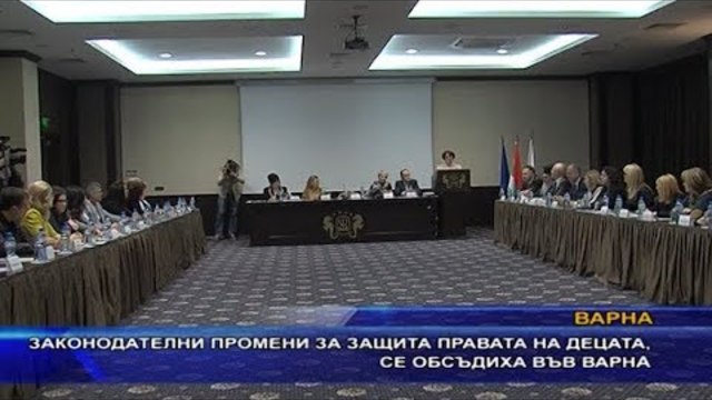 Законодателни промени за защита правата на децата, се обсъдиха във Варна
