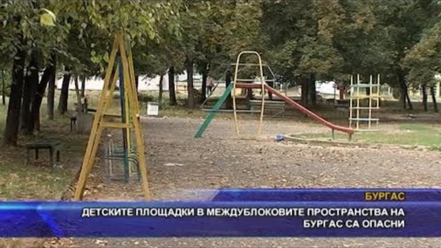 Детските площадки в междублоковите пространства на Бургас са опасни