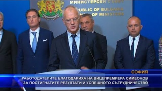 Работодателите благодариха на вицепремиера Симеонов за постигнатите резултати