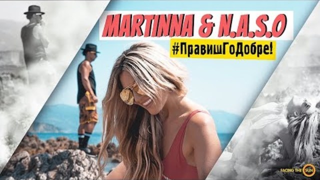 MARTINNA & N.A.S.O - #ПравишГоДобре (Official Video 2018)