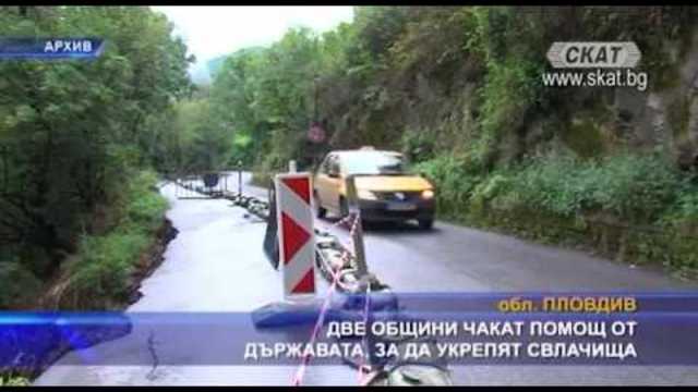 Две общини чакат помощ от държавата, за да укрепят свлачища