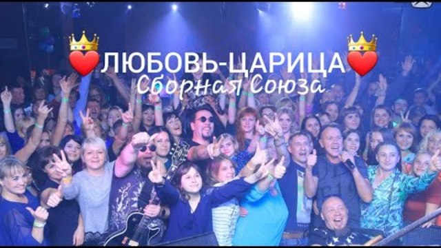 СБОРНАЯ СОЮЗА  -   ЛЮБОВЬ-ЦАРИЦА