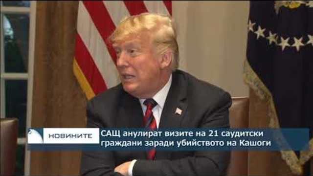 САЩ анулират визите на 21 саудитски граждани заради убийството на Кашоги