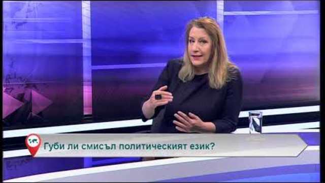 Свободна зона с гост проф. Иванка Мавродиева – 24.10.2018 (част 1)