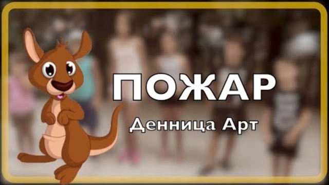 Денница Арт - ПОЖАР