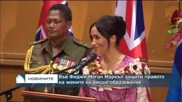 Във Фиджи Меган Маркъл защити правото на жените на висше образование