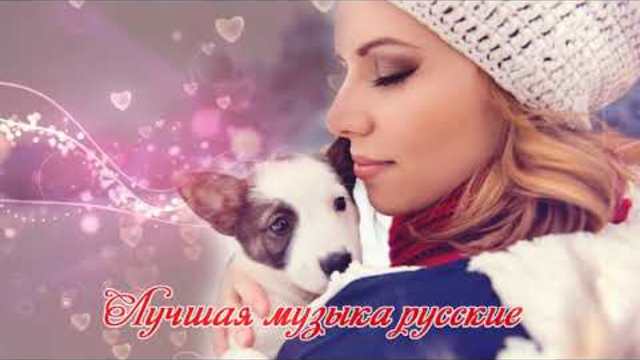 Шансон 2019 - Зажигательные песни - Очень красивые песни 2018 - 2019 - Послушайте!!!