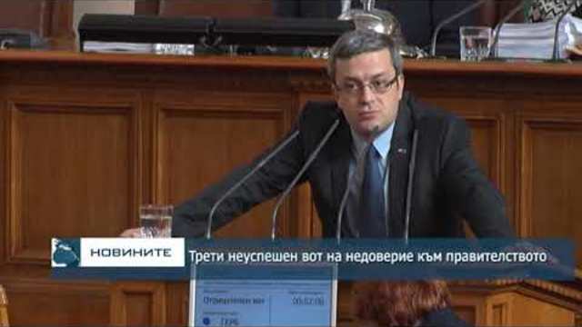 Трети неуспешен вот на недоверие към правителството