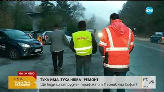 Ще бъде ли затруднен трафикът от Перник към София - Здравей, България (24.10.2018г.)