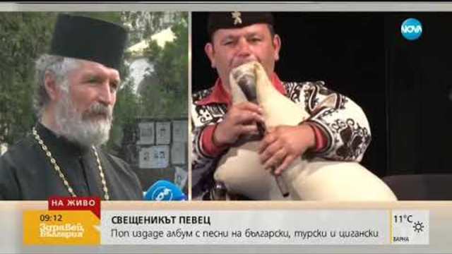 Поп издаде албум с песни на три езика - Здравей, България (24.10.2018г.)