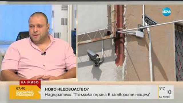 Надзиратели: От икономии сведоха нощните ни смени до минимум (24.10.2018г.)