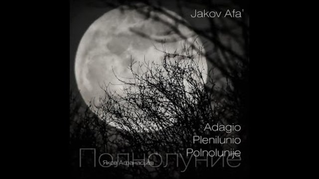 Яков Афанасьев - Adagio Plenilunio - Полнолуние