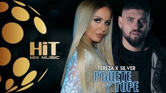 TEREZA & SILVER - RATSETE GORE / ТЕРЕЗА & СИЛВЪР - РЪЦЕТЕ ГОРЕ, 2018