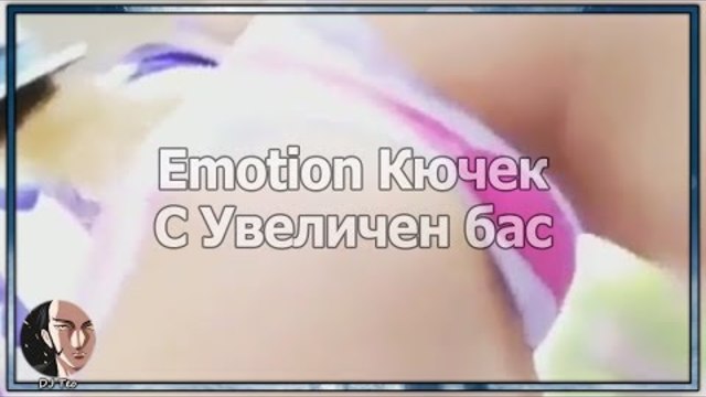 DJ Dragotinov - Emotion Кючек / Emotion Kuchek [Bass Boosted] [DJTeo], 2018