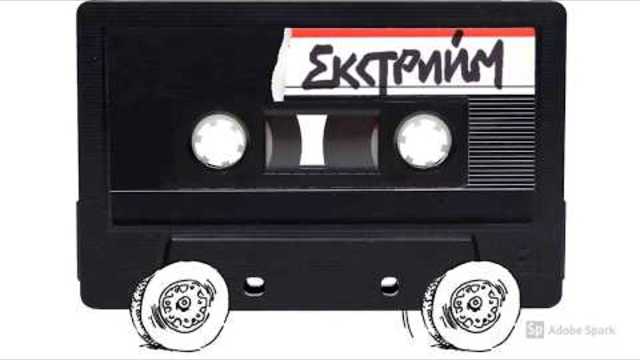 Екстрийм - една рокаджийска история с автобус - трейлър