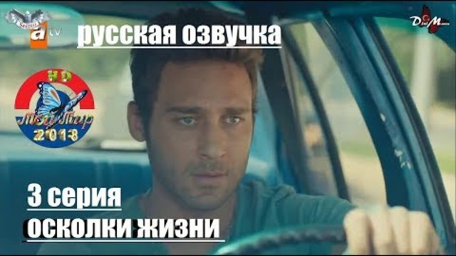 Осколки жизни 3 серия русская озвучка от SesDizi