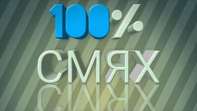 Vlog #2/100% смях